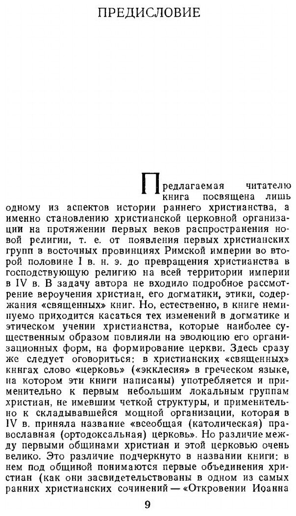 Книга Раннее Христианство: Страницы Истории, Монография, История, Религиеведение - фото №3