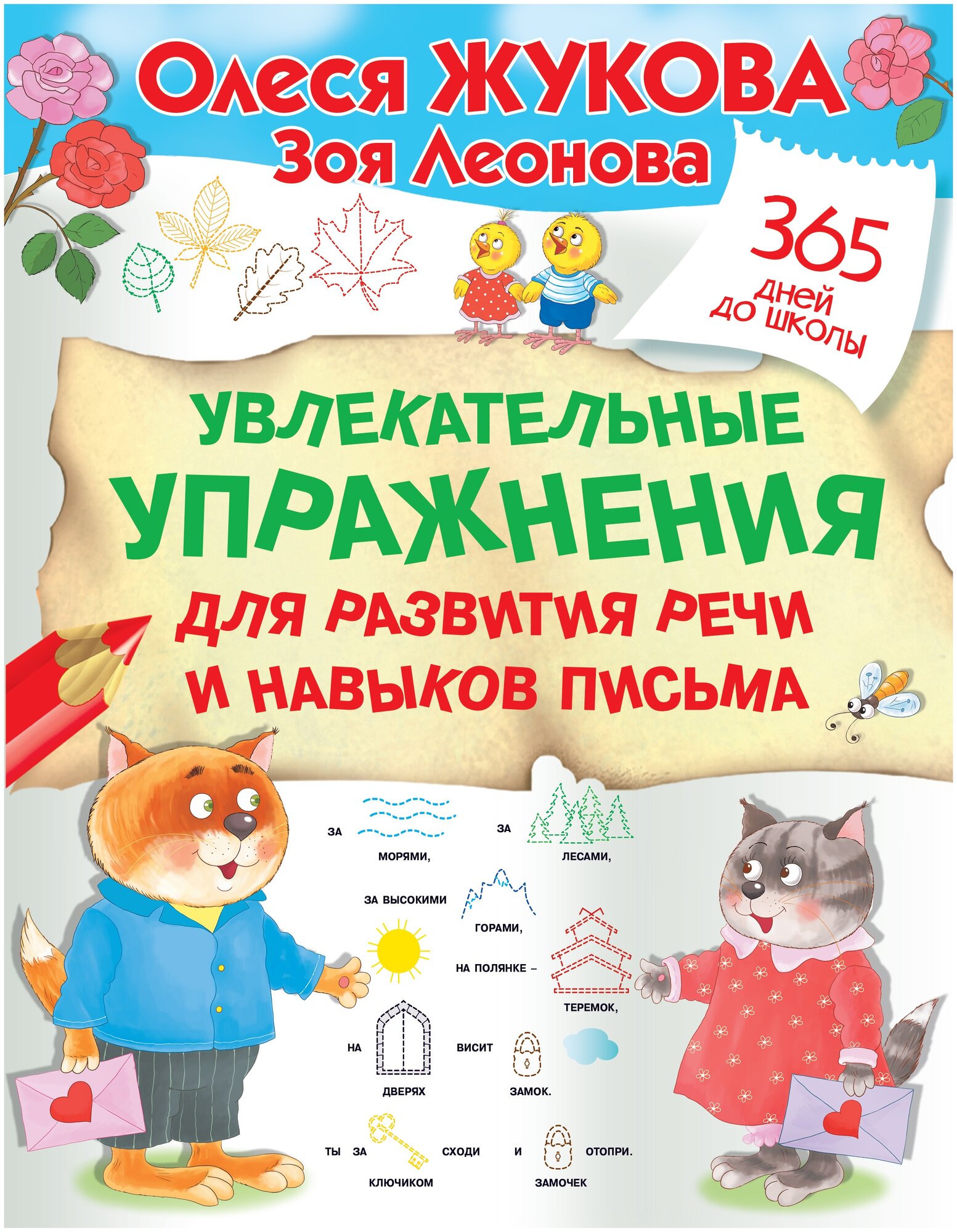 Увлекательные упражнения для развития речи и навыков письма - фото №1