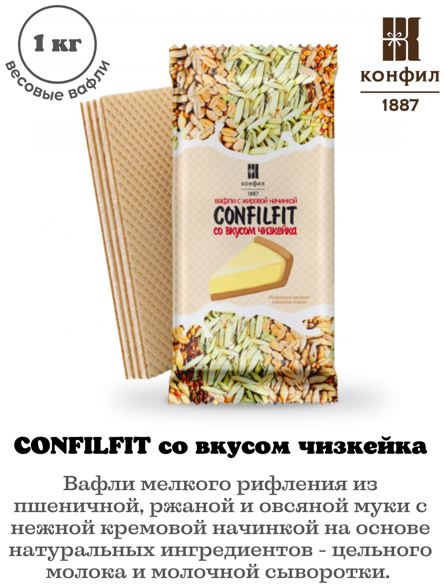 Вафли Конфил CONFILFIT со вкусом чизкейка из пшеничной, ржаной и овсяной муки с нежной кремовой начинкой - 1 кг - фотография № 2