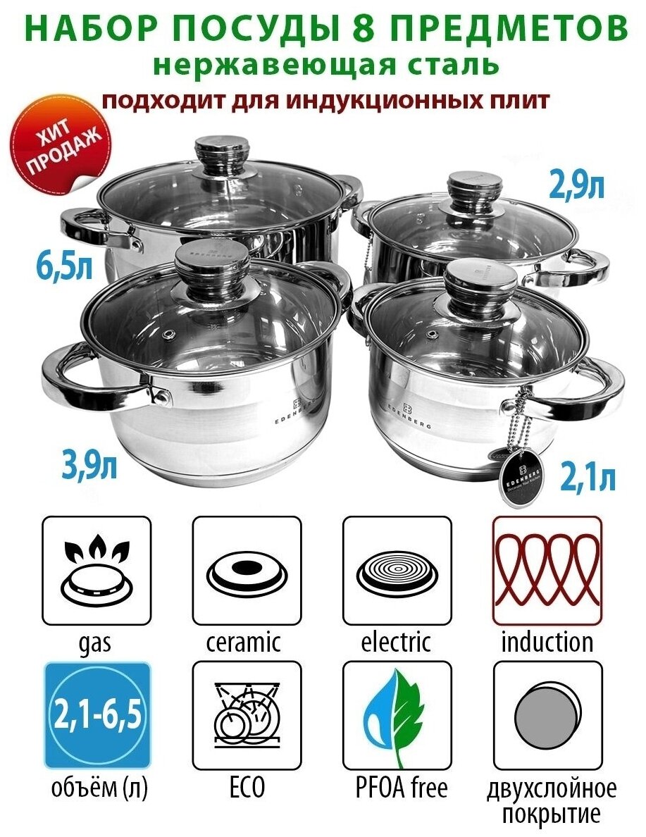 Набор посуды для приготовления 8 пр из нержавеющей стали / пищевой / кастрюль / с крышками / всех плит / индукционной / для готовки / антипригарный