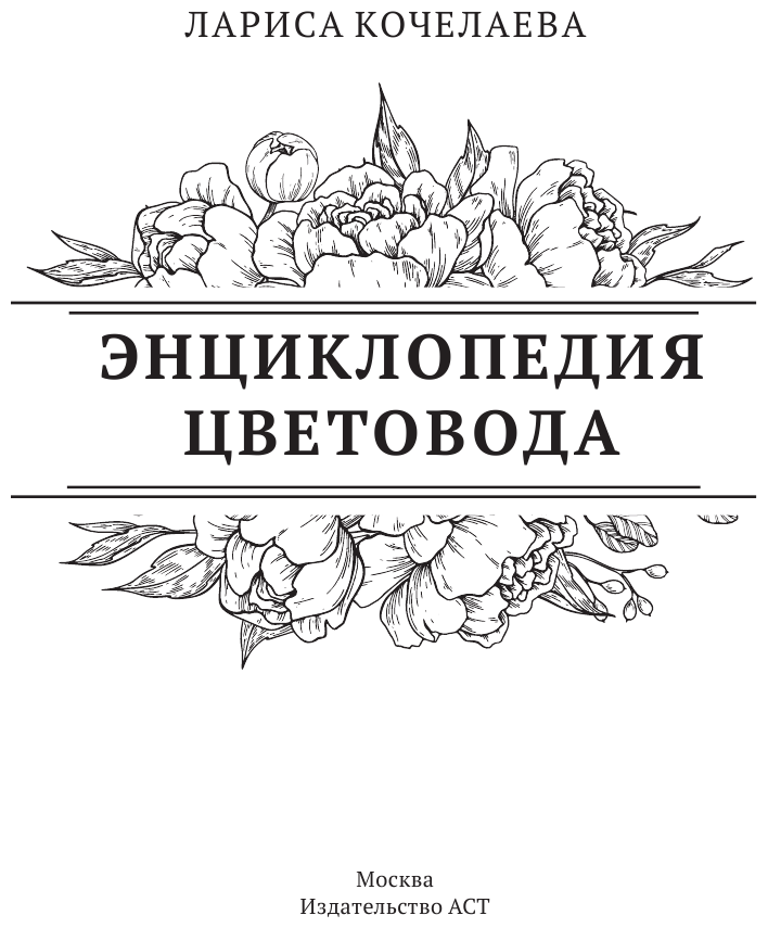 Энциклопедия цветовода (Лариса Кочелаева) - фото №4