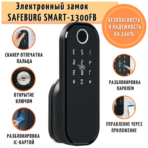 Замок электронный биометрический умный дверной SAFEBURG SMART-1300FB со сканером отпечатка