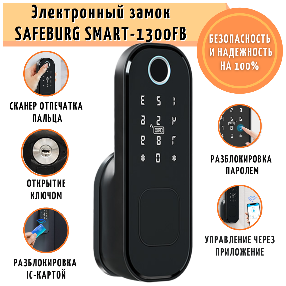 Дверной электронный биометрический умный замок SAFEBURG SMART-1300FB со сканером отпечатка