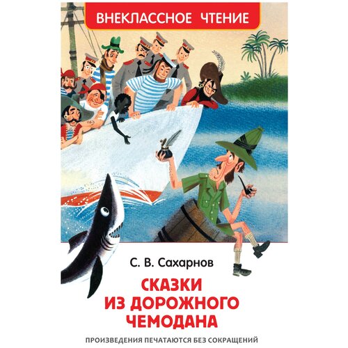 фото Сахарнов с. сказки из дорожного чемодана внеклассное чтение росмэн