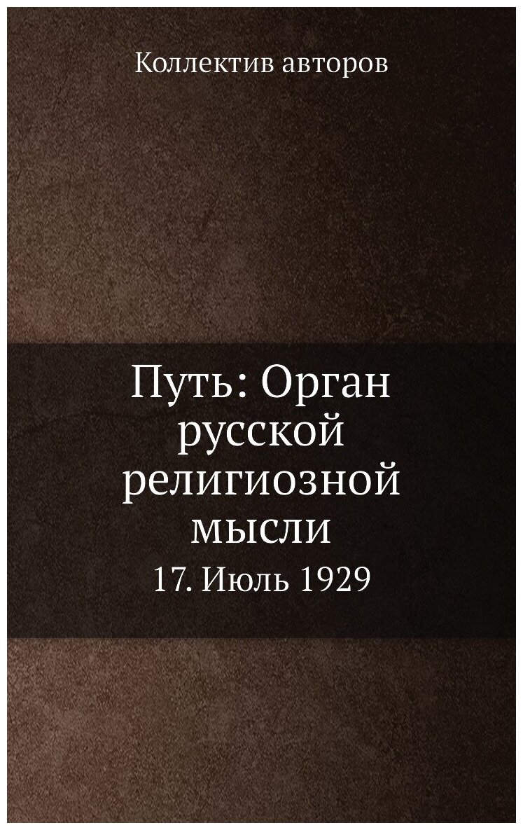Книга Путь: Орган русской религиозной мысли. 17. Июль 1929 - фото №1