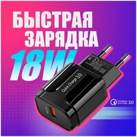 Быстрая зарядка для телефона (18W/QC3.0A) / Сетевой блок питания / Зарядное устройство / Скоростной адаптер /цвет черный