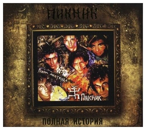 Пикник-Родом ниоткуда (1988) [Digipak] < 2016 Вектор CD Rus (Компакт-диск 1шт)