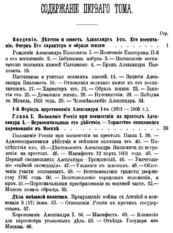 Книга История Царствования Императора Александра I и России В Его Время, том I - фото №5