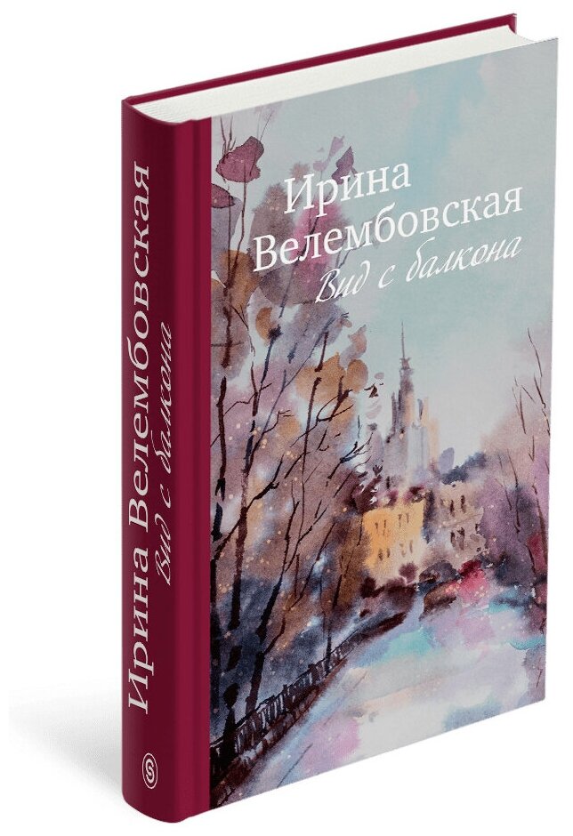 Вид с балкона. К 100-летию Ирины Велембовской