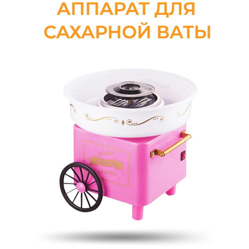 Аппарат для сахарной ваты Oscar/ Аппарат для сладкой ваты / Аппарат для приготовления сахарной ваты / Приготовление сахарной ваты/ 500Вт/ Розовый