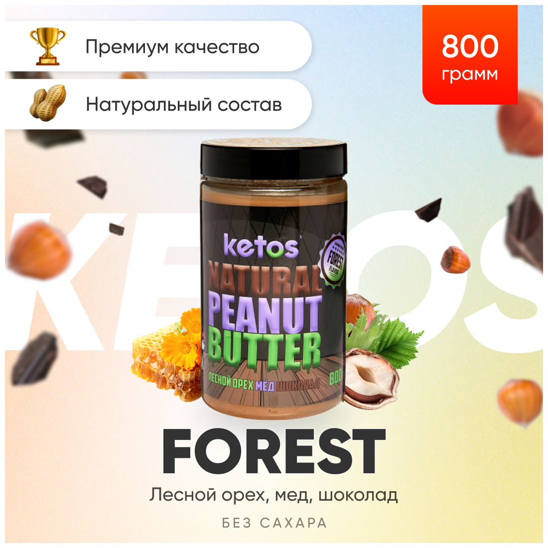 Арахисовая паста Ketos Forest 800 гр, без сахара, 100% натуральная - фотография № 1