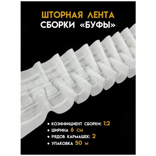 Шторная лента Oz-is тканая ширина 6 см, упаковка 50 м. шторная лента oz is прозрачная ширина 6 см упаковка 50 м