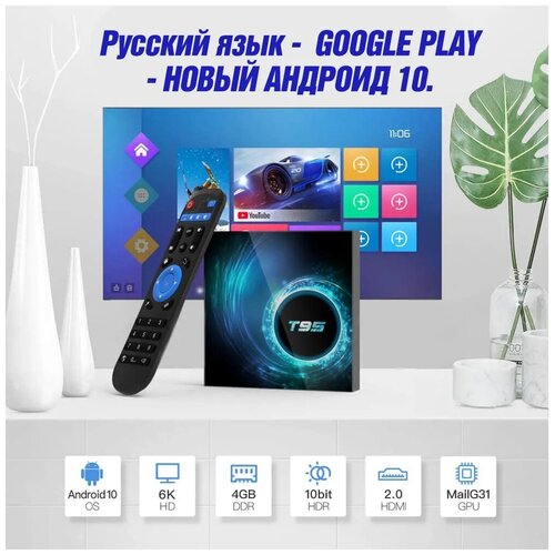 Смарт ТВ приставка T95, 4/32ГБ, Андроид приставка с google play, Андроид 10 c поддержкой bluetooth черный