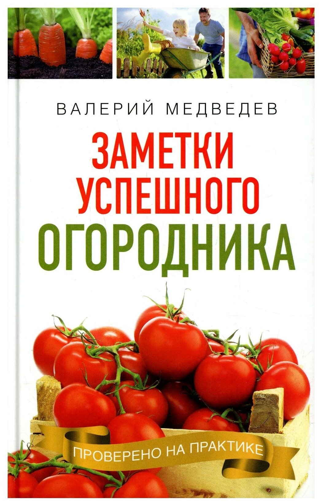 Книга помощница огородника заметки успешного огородника Книга Медведев Валерий 12+