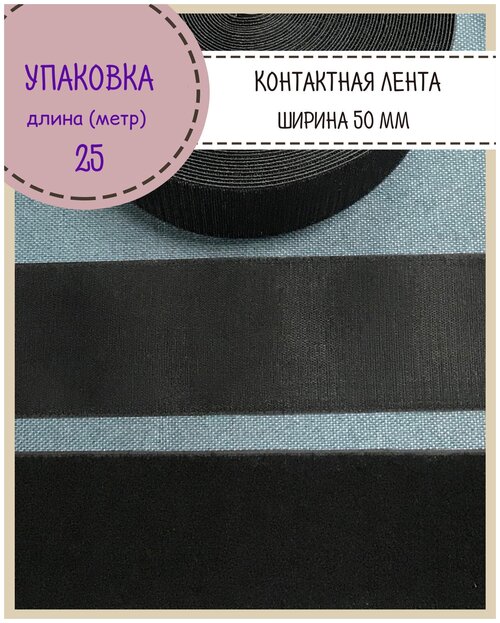 Липучка /контактная лента / велкро / петля+крючок, Ширина 50мм, цв. чёрный, длина 25 метров