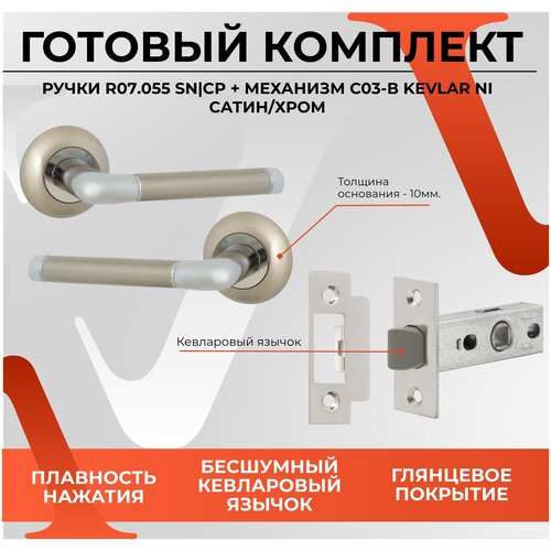 Комплект для межкомнатной двери Ручка дверная R07.055 SN/CP + Защелка C-03B 100 KEVLAR NI