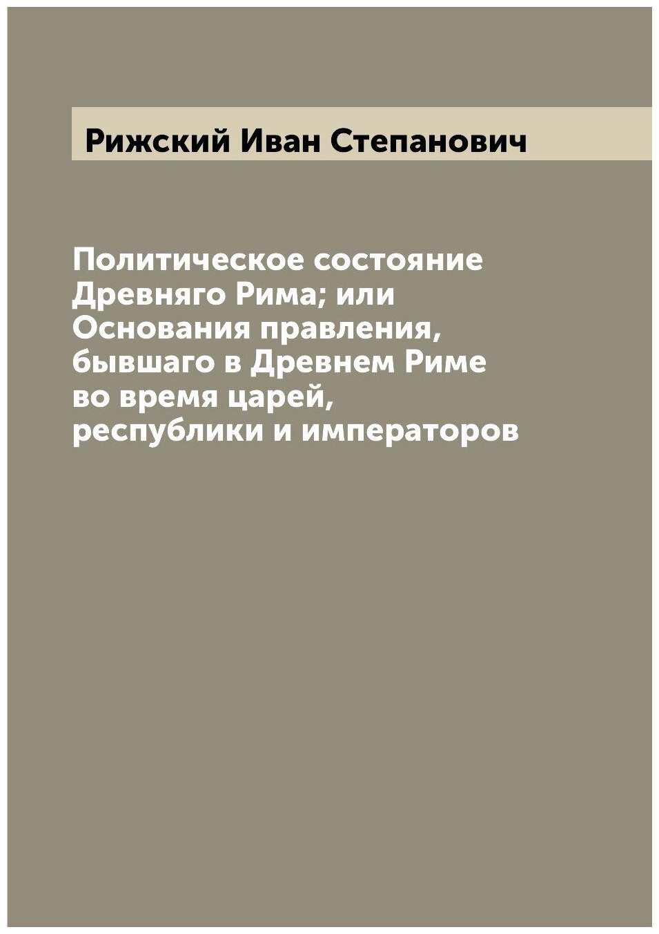 Книга Политическое состояние Древняго Рима; или Основания правления, бывшаго в Древнем ... - фото №1