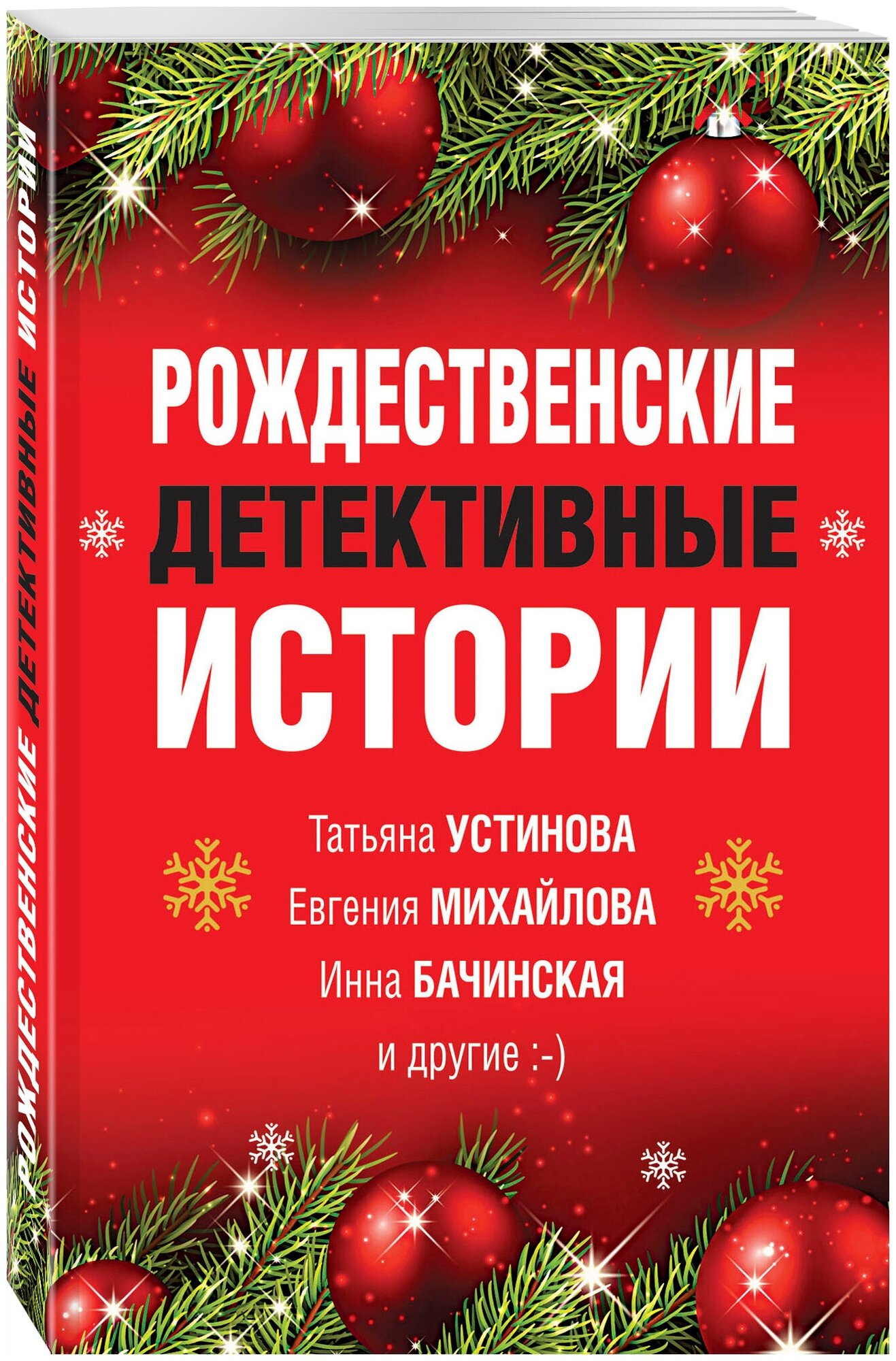 Устинова Т, Михайлова Е, Бачинская И. и др. Рождественские детективные истории