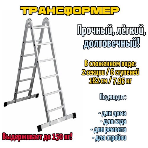 Лестница-трансформер алюминиевая 2х6