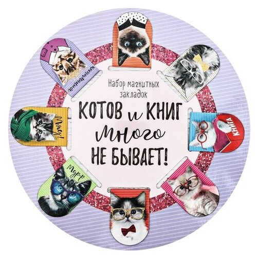Набор закладок ArtFox Котов и книг много не бывает 8 шт. printio майка классическая день знаний школа дети 1 сентября
