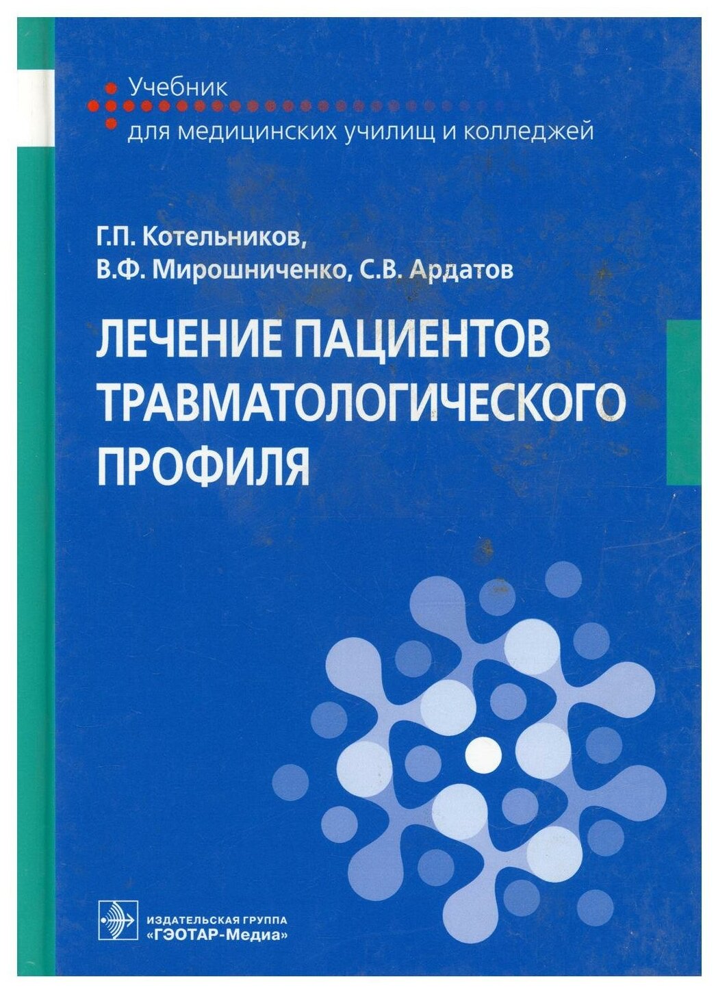 Лечение пациентов травматологического профиля: Учебник