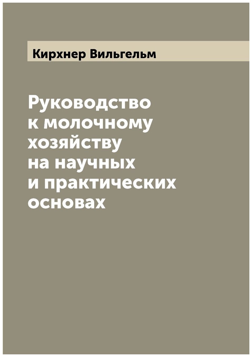 Книга Руководство к молочному хозяйству на научных и практических основах - фото №1