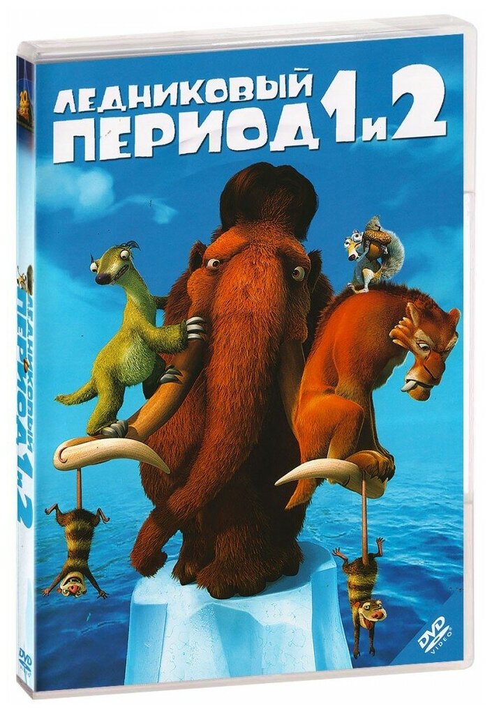 Ледниковый период 1 и 2 (2 DVD)