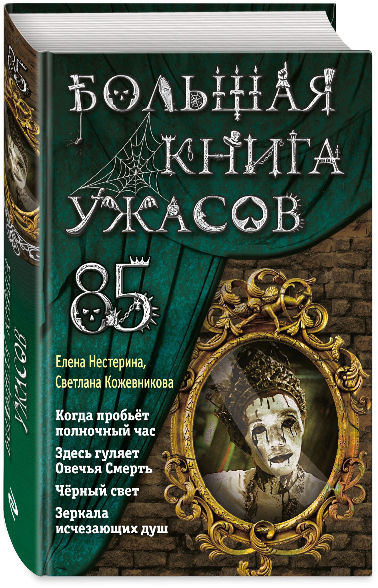 Кожевникова С. К, Нестерина Е. В. Большая книга ужасов 85