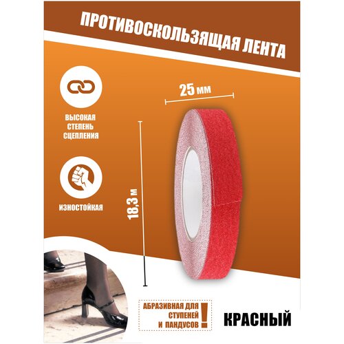 Противоскользящая лента Anti Slip Tape, крупная зернистость 60 grit, размер 25мм х 18.3м, цвет красный, SAFETYSTEP