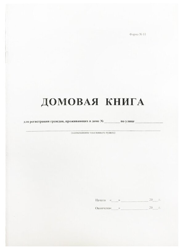 Бланк "Книга домовая" А4 16л бланкиздат офсет вертик покварт ф.№11 380663