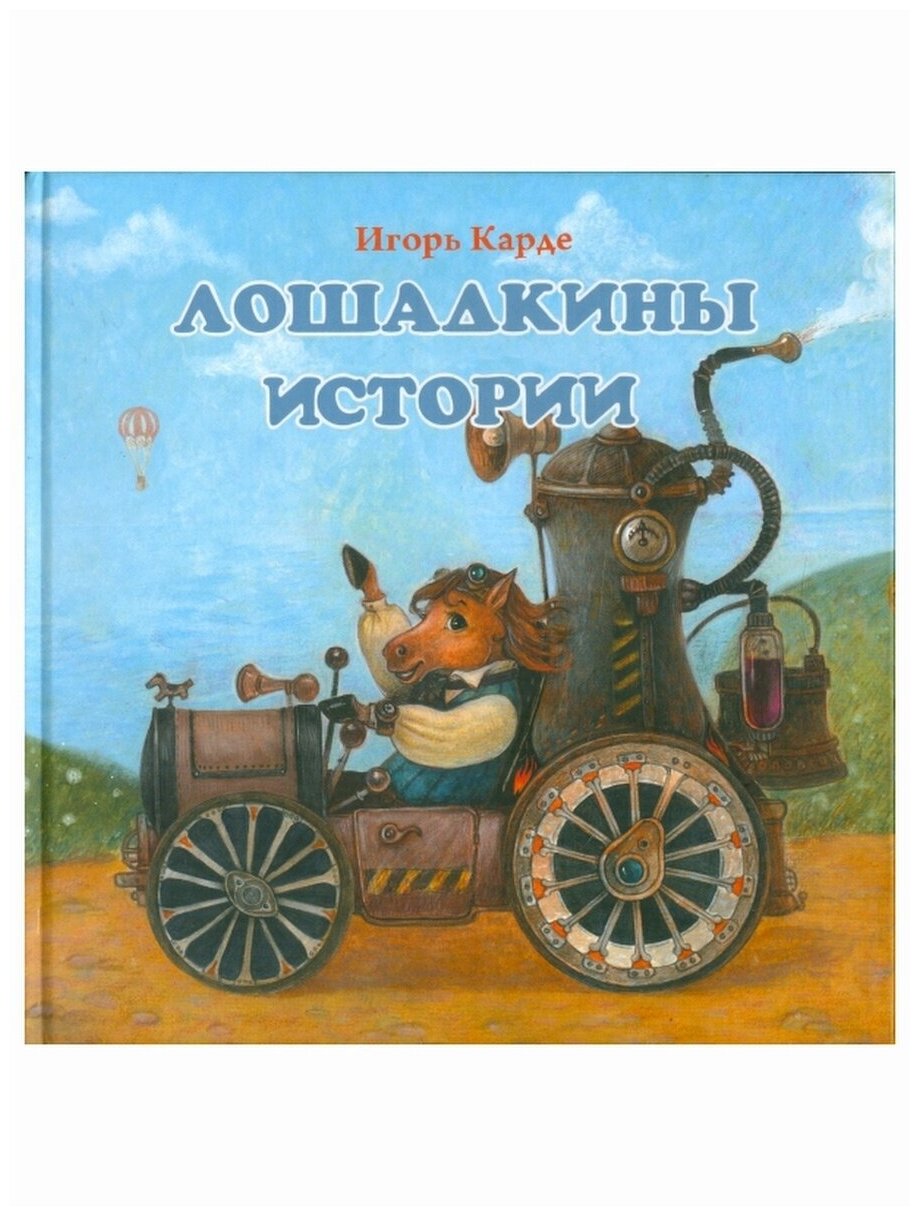 Лошадкины истории. Игорь Карде