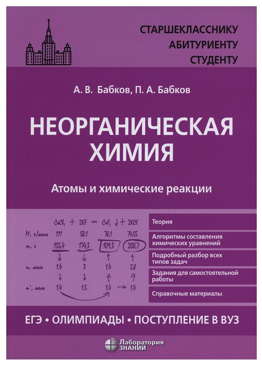 Неорганическая химия. Атомы и химические реакции: ЕГЭ, олимпиады, поступление в вуз: Учебное пособие