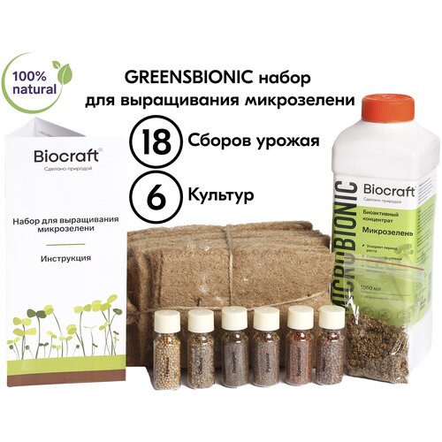 Набор для выращивания микрозелени + стимулятор роста GREENSBIONIC BIOCRAFT (Биокрафт)