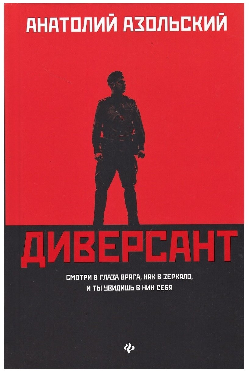 Анатолий Азольский. Анатолий Азольский: Диверсант. Победа