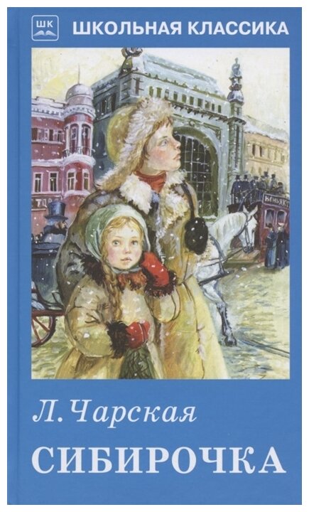 Сибирочка Школьная Классика Книга Чарская Л 12+