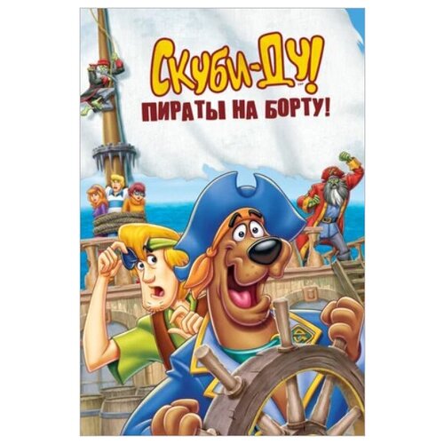 Скуби-Ду! Пираты на борту! (DVD) ходжос у х пираты призраки