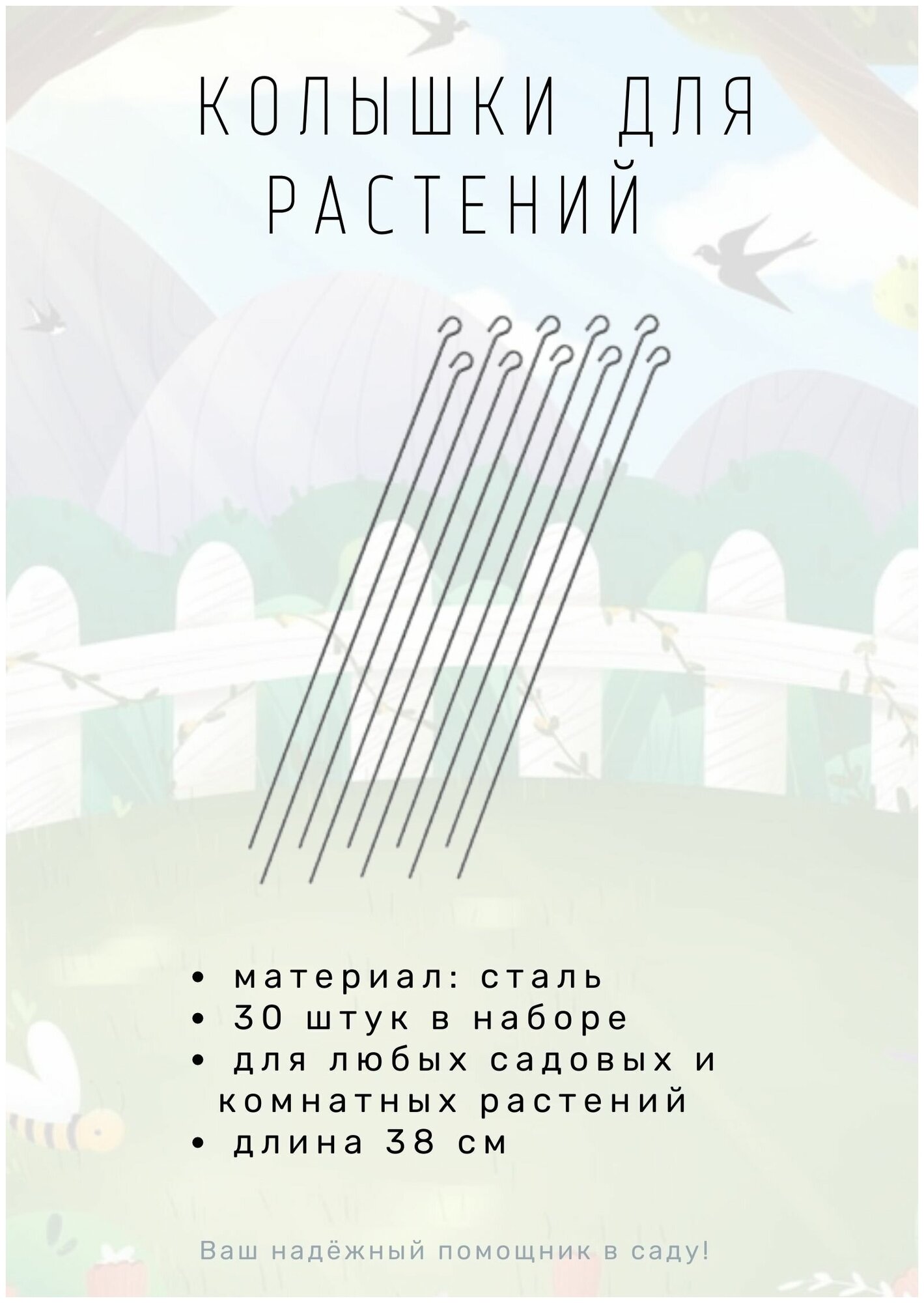 Набор колышки стальные садовые для растений 38 см 30 шт.