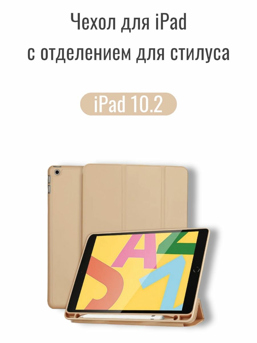 Чехол для iPad 7, 8, 9, (10.2 дюйма)