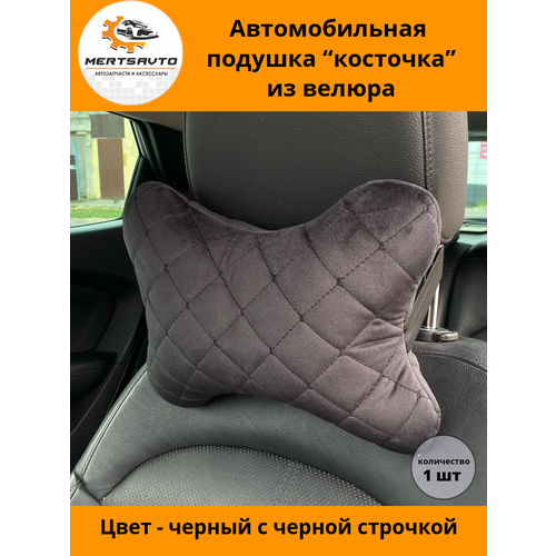 Подушка автомобильная для шеи косточка 19х27 см - черный с черной строчкой ромб велюр 500₽