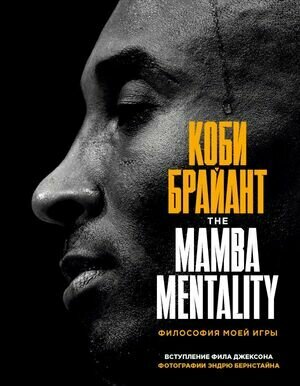 ПодарочныеИзд_Спорт Коби Брайант The Mamba Mentality Философия моей игры (Брайант К.)