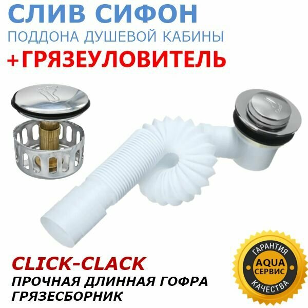 фото Слив сифон с Click-Clack клапаном и грязеуловителем для поддона душевой кабины. Сетка сборник из нержавеющей стали. Длинная гофра 840 мм с жёсткой прочной втулкой соединителем с канализацией