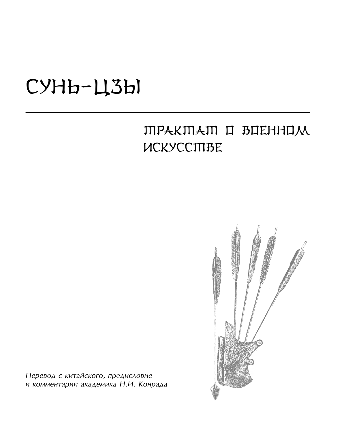 Искусство войны (Сунь-Цзы) - фото №15