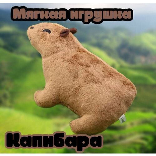 Плюшевая игрушка милая кукла-зверюшка Капибара/28 см