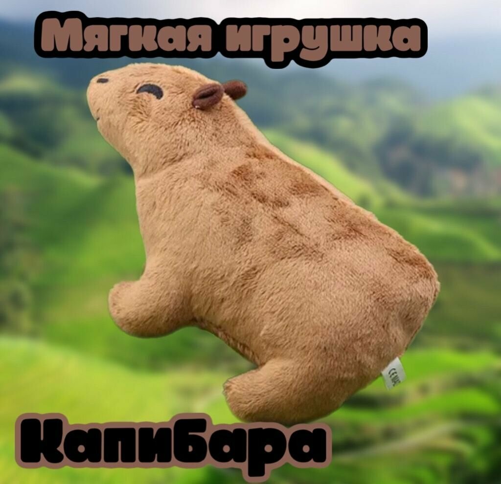 Плюшевая игрушка милая кукла-зверюшка Капибара/28 см
