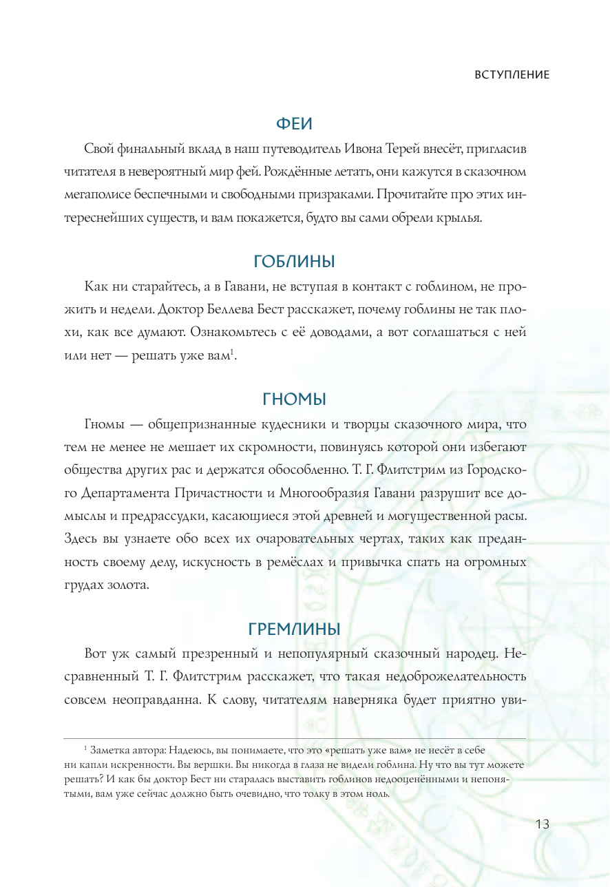 Артемис Фаул. Волшебный мир сегодня. Магические существа Гавани и Атлантиды - фото №14