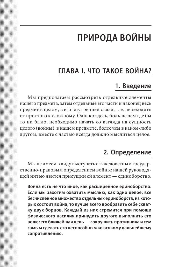 О войне (Клаузевиц Карл фон) - фото №9