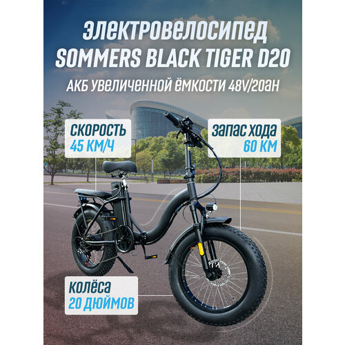 Электровелосипед SOMMERS BLACK TIGER 500 W 48 V 20AH