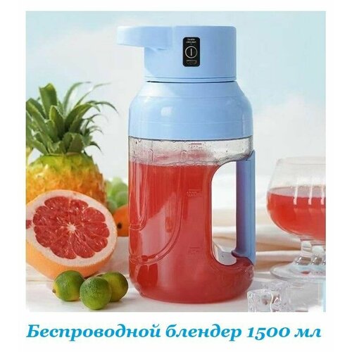 Беспроводной блендер миксер для приготовления сока коктейлей емкостью 1500 мл голубой 209900₽