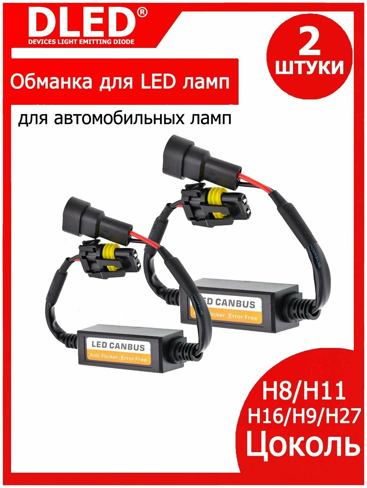 Обманка для автомобильных ламп DLED H8/H11/H16/H9/H27 (2шт)