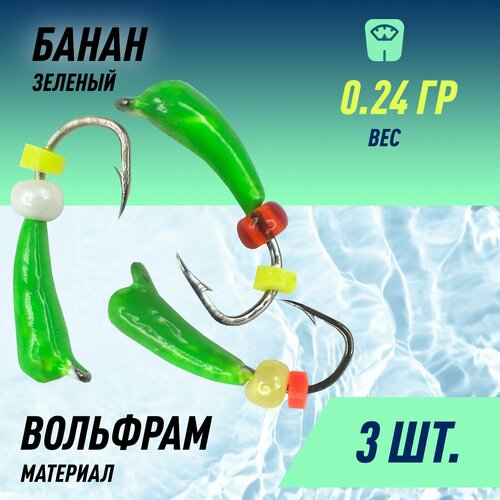 Мормышка D-2 Банан Зеленый + Бусина 0,24гр (3 шт)